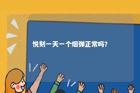 悦刻一天一个烟弹正常吗？ 